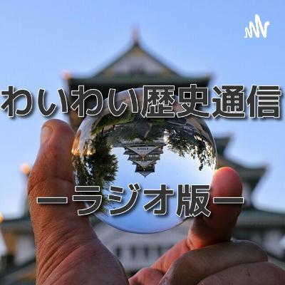 #11 我ら勝手に弘前親善大使？佐賀の乱の新史料、南北朝時代の佐藤氏、そして弘前城石垣積み直しスタート！ 今回もわいわいがやがやお届けします☆【#わいラジ　ーわいわい歴史通信 ラジオ版ー】