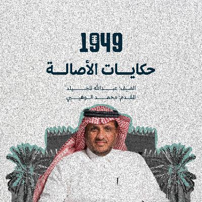 حكايات الأصالة