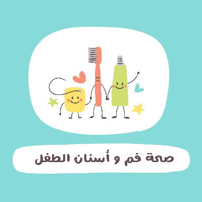 صحة فم و أسنان الطفل مع د. شهد العمودي