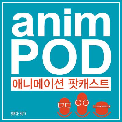 애님팟 21회: 초대손님 박지원씨 애님팟 21회: 초대손님 박지원씨