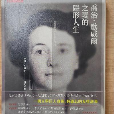 #005成功男人背後那一個偉大的女人—《喬治.歐威爾之妻的隱形人生》 #005成功男人背後那一個偉大的女人—《喬治.歐威爾之妻的隱形人生》