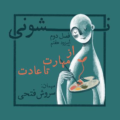 فصل دوم - اپیزود ۷: از مهارت تا عادت