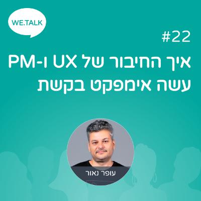 22_איך החיבור של יואיקס ו פרודקט עשה אימפקט בקשת 22_איך החיבור של יואיקס ו פרודקט עשה אימפקט בקשת