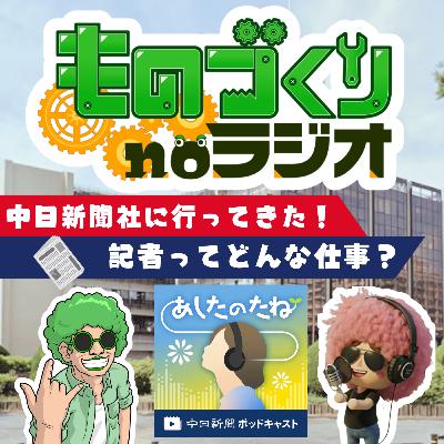 #162 中日新聞社に突撃!？ 記者ってどんな仕事なの？【ゲスト：中日新聞ポッドキャスト 浅井さん】