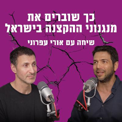 כך שוברים את מנגנוני ההקצנה בישראל | אורי עפרוני