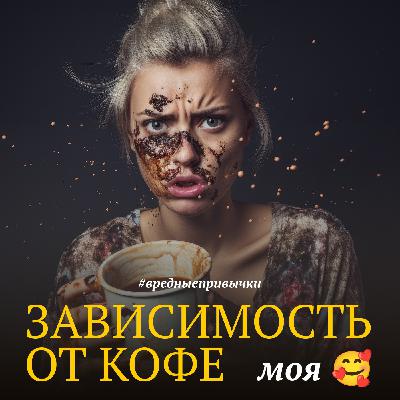 Зависимость от кофе Зависимость от кофе