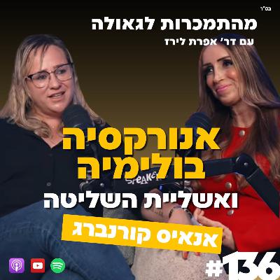 אנורקסיה בולימיה ואשליית השליטה | אנאיס קורנברג, | 137#| | ד"ר אפרת לירז מהתמכרות לגאולה אנורקסיה בולימיה ואשליית השליטה | אנאיס קורנברג, | 137#| | ד"ר אפרת לירז מהתמכרות לגאולה