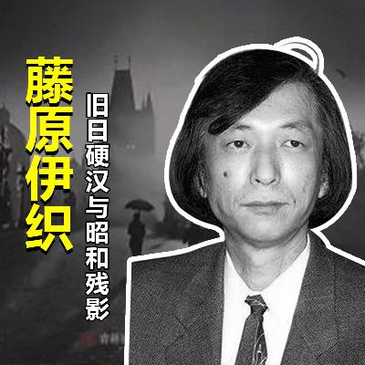 EP68.昭和时代的残影—藤原伊织《恐怖分子的洋伞》