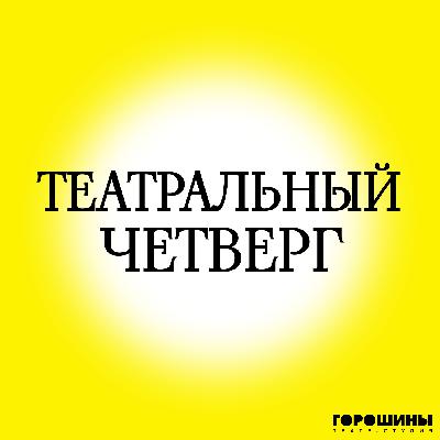 Как правильно смотреть спектакль? Разговор с театральным критиком