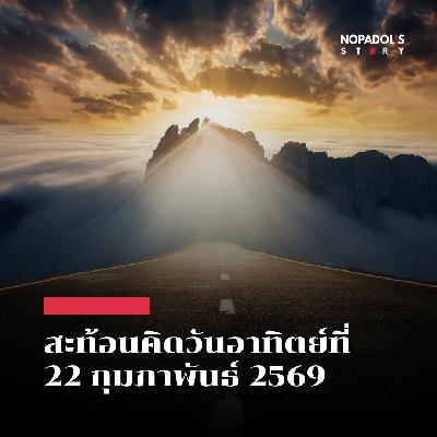 EP 2789 (SR 163) สะท้อนคิดวันอาทิตย์ที่ 22 กุมภาพันธ์ 2569 EP 2789 (SR 163) สะท้อนคิดวันอาทิตย์ที่ 22 กุมภาพันธ์ 2569