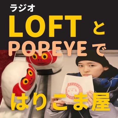 LOFTとPOPEYEで「はりこま屋」 LOFTとPOPEYEで「はりこま屋」