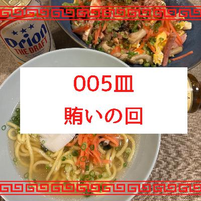 #005皿目 賄いの回(雑談) #005皿目 賄いの回(雑談)