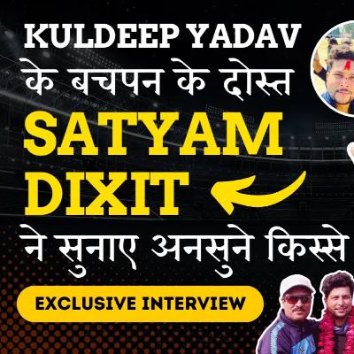 Satyam Dixit Exclusive: Kuldeep Yadav's childhood friend narrated unheard stories and revealed many secrets!
