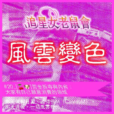 #20_[🍒🐶]哲奎拆專與內省：大家有自己願意消費的領域💸