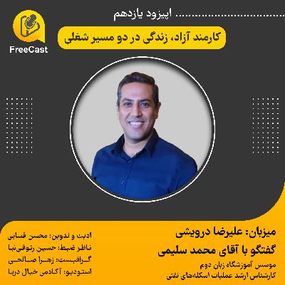 اپیزود یازدهم/ گفتگو با آقای محمد سلیمی  مؤسس آموزشگاه زبان دوم و کارشناس ارشد عملیات اسکله های نفتی