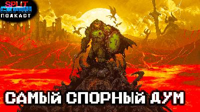Doom The Dark Ages - Дум есть Дум. Все плюсы и минусы игры | Подкаст Сплит Скрин 202