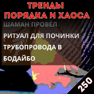 От того и страшно: «Тренды порядка и хаоса», эпизод 250 От того и страшно: «Тренды порядка и хаоса», эпизод 250