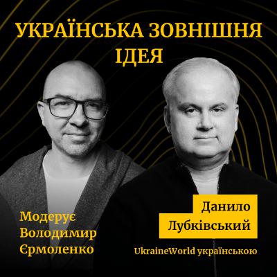 Українська ЗОВНІШНЯ ІДЕЯ | Данило Лубківський