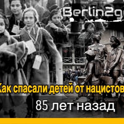 Спасательная операция "Киндертранспорт". 10 тысяч еврейских детей выживших в Холокосте! Спасательная операция "Киндертранспорт". 10 тысяч еврейских детей выживших в Холокосте!