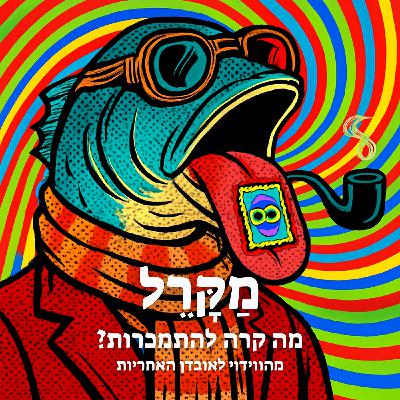 מה קרה להתמכרות? מהווידוי לאובדן האחריות
