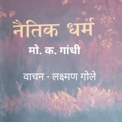 नैतिक धर्म - मो. क. गांधी