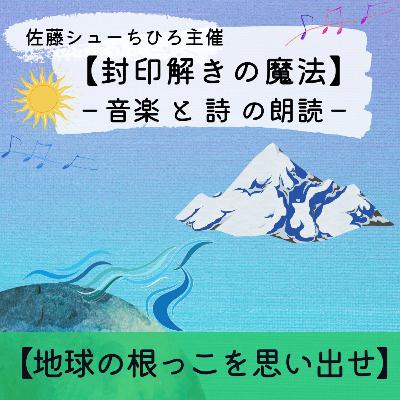 【朗読】地球の根っこを思い出せ（詩:佐藤シューちひろ / 音楽:藤川おさむ / 朗読:あいこ）