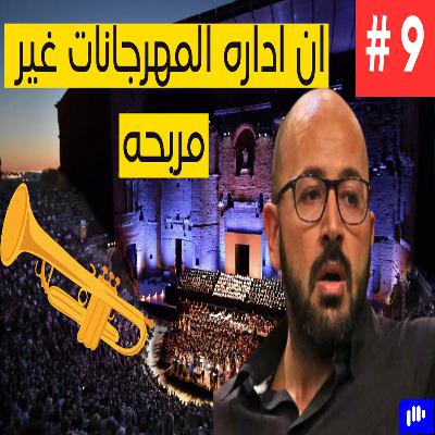 المهرجانات الموسيقية | How To Run A Festival | Toufic Maatouk | Podcast #09