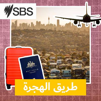 طريق الهجرة: كيف يمكن طلب الحماية في أستراليا قانونياً؟