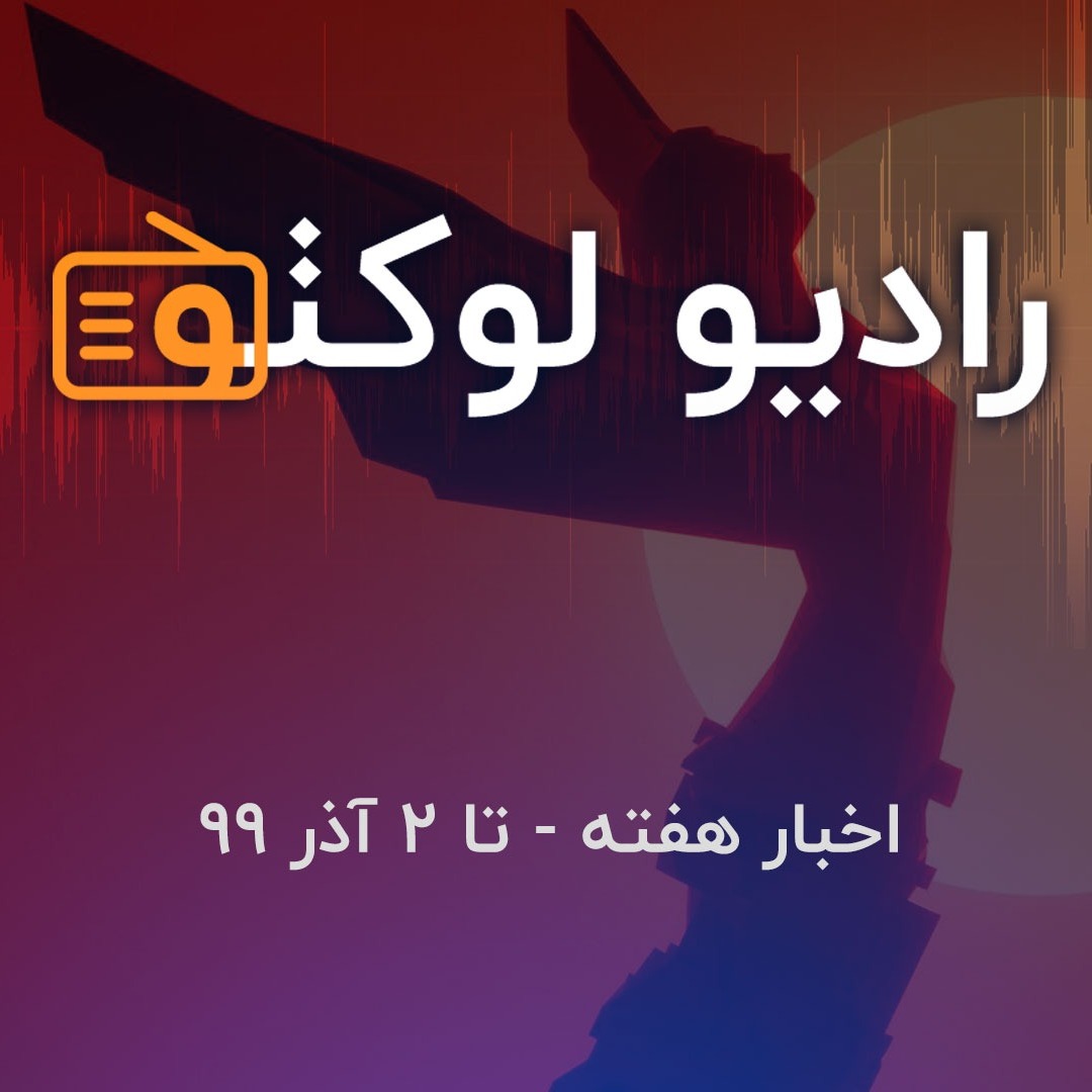 اخبار هفته - تا ۲ آذر ۹۹