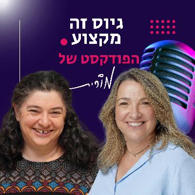 פרק 168: איזה רגש מופעל אצלך סביב AI? השיחה של מורית עם גלית גולד