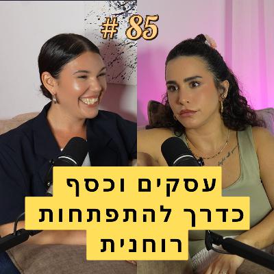 85: עסקים וכסף כדרך להתפתחות רוחנית | אורין ג׳ולי עם מירי צ׳יגירינסקי