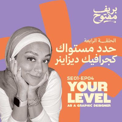 أنا فين دلوقتي؟ | إزاي تعرف مستواك كجرافيك ديزاينر (الحلقة ٤) أنا فين دلوقتي؟ | إزاي تعرف مستواك كجرافيك ديزاينر (الحلقة ٤)