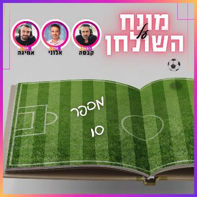 מונח על השולחן פרק 10 | עמדה 10