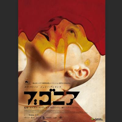 #338『ブゴニア』ヨルゴス・ランティモス監督
