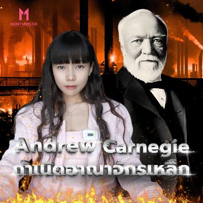 Andrew Carnegie ราชาเหล็กกล้า ที่หุ้นส่วนสาปให้เจอกันในนรก! | Money Monster Podcast EP.305 Andrew Carnegie ราชาเหล็กกล้า ที่หุ้นส่วนสาปให้เจอกันในนรก! | Money Monster Podcast EP.305
