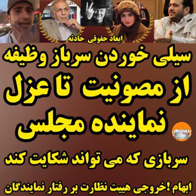 سیلی ناجوانمردانه و تلخ نماینده مجلس به صورت سرباز وظیفه جوان به خاطر اجرای قانون