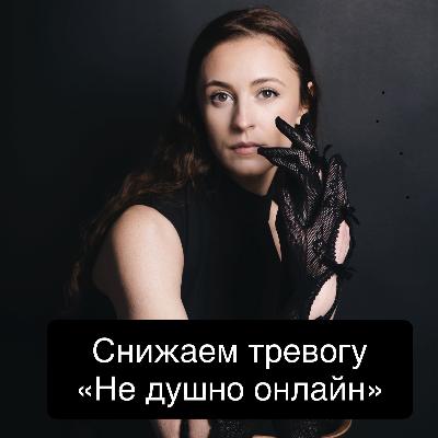 Стабильно нестабилен. Снижаем тревогу. Ты можешь просто устроиться поудобнее.