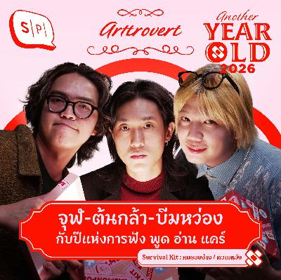จุฬ-ต้นกล้า-บีมหว่อง กับปีแห่งการฟัง พูด อ่าน แคร์ | Another Year Old 2026