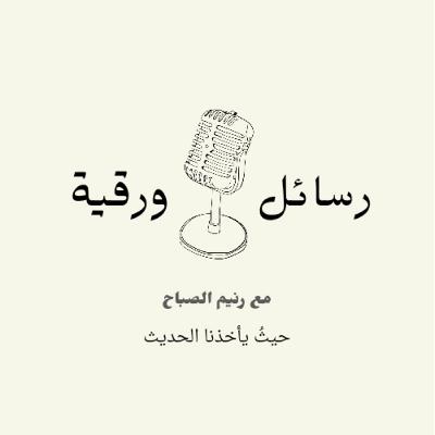 رسائل ورقية| بلبقلهم التعتير