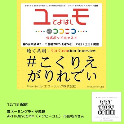 ［こくりえ・がりれでぃ］ユーモ豊橋2026協賛社紹介［ARTHOBYCOMM（アソビーコム）］