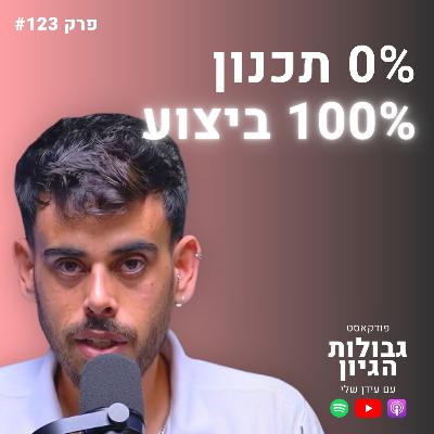 בן לביא: הדרך הפשוטה להיות בטופ 1% | פודקאסט גבולות הגיון פרק #124