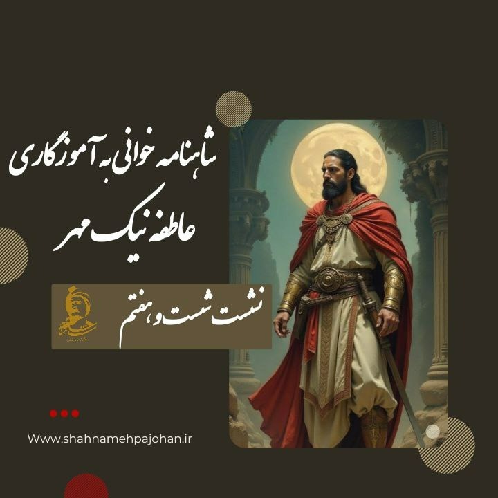 شاهنامه خوانی 67 شاهنامه خوانی 67