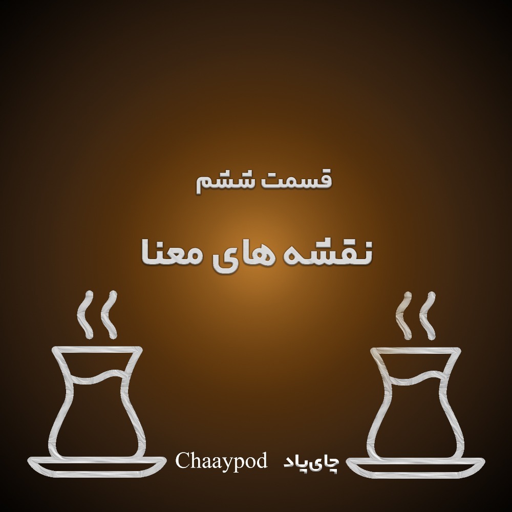 Chaaypod episode 6 - نقشه معنا