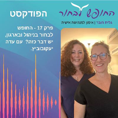פרק 17 - החופש לבחור בניהול ובארגון, יש דבר כזה? - עם עדה יעקובוביץ