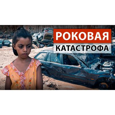 Трагедия в Ливии: «Нам приходится хоронить людей в общих могилах»