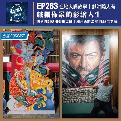 EP263 啪客在地人: 傳統藝術文化戲棚佈景的彩繪人生 Feat：明華園戲劇團御用畫師潮州義勝畫室陳冠良老師