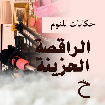راقصة البالية الحزينة | حكايات للنوم والإسترخاء مع تريزة خليل