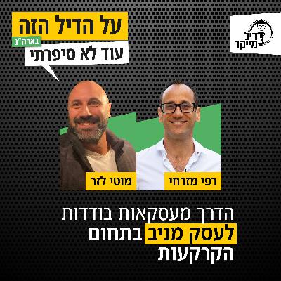 הדרך מעסקאות בודדות לעסק מניב בתחום הקרקעות