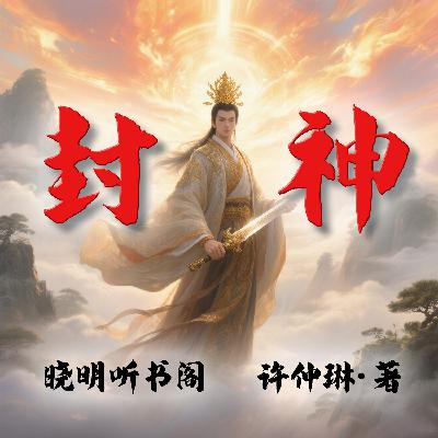 封神演义白话文第11回 羑里城囚西伯侯