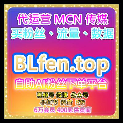 全平台涨数据工具站，优化哔哩视频在看与投币评论互动维护的策略